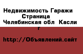 Недвижимость Гаражи - Страница 2 . Челябинская обл.,Касли г.